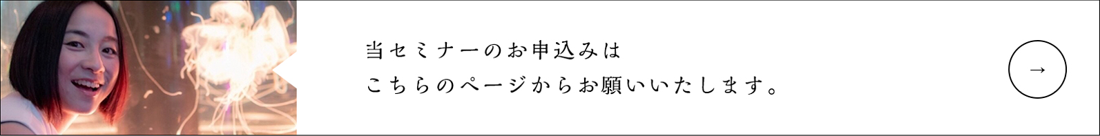 当セミナーのお申込みはこちらのページからお願いいたします