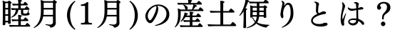 産土神様からの朔日便りとは？